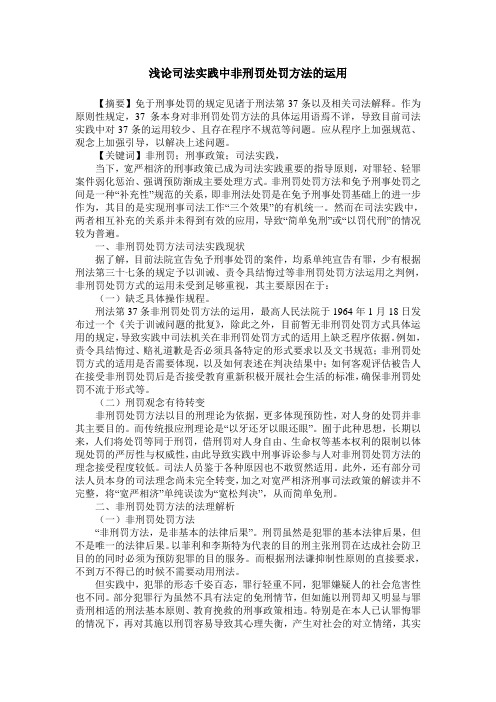 浅论司法实践中非刑罚处罚方法的运用