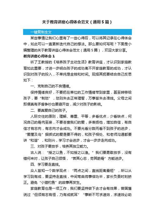 关于教育讲座心得体会范文（通用5篇）