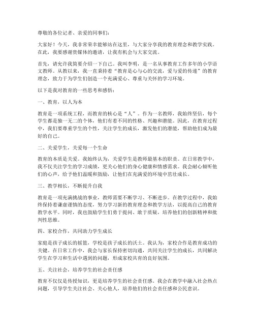 教师采访发言稿范文