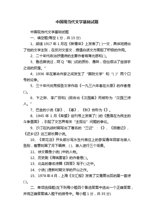 中国现当代文学基础试题