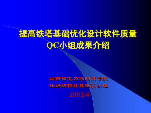 QC成果报告提高输电铁塔基础优化设计软件质量