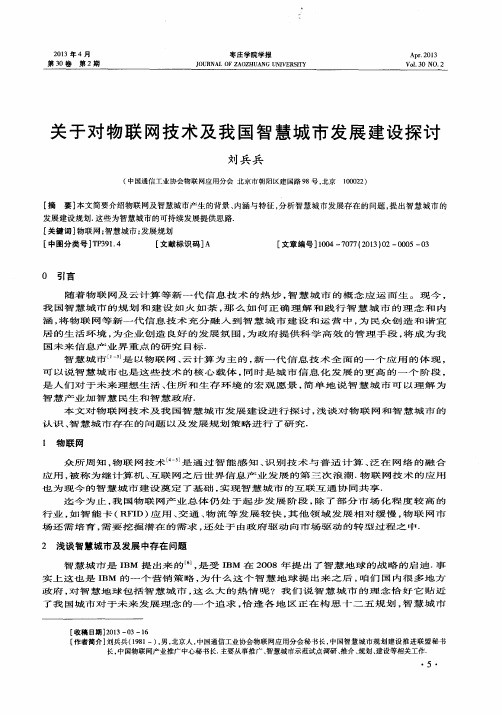 关于对物联网技术及我国智慧城市发展建设探讨