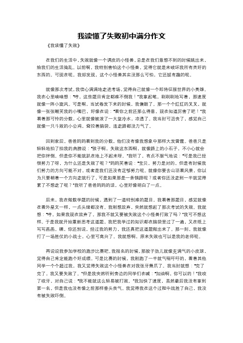 我读懂了失败初中满分作文