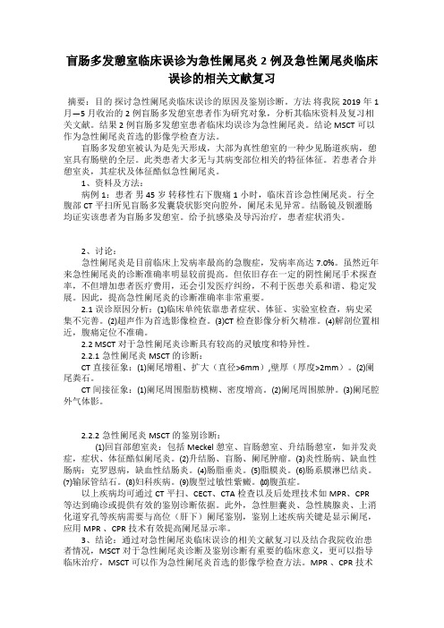 盲肠多发憩室临床误诊为急性阑尾炎2例及急性阑尾炎临床误诊的相关文献复习