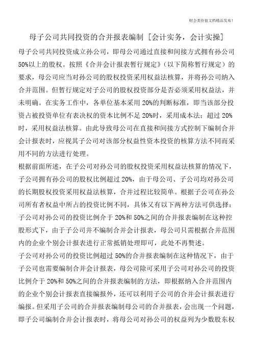 母子公司共同投资的合并报表编制 [会计实务,会计实操]
