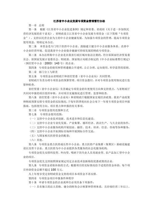 江苏省中小企业发展专项资金管理暂行办法