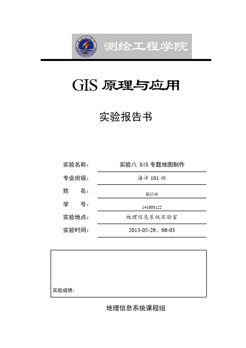 GIS原理与应用实验报告书-实验八 GIS专题地图制作