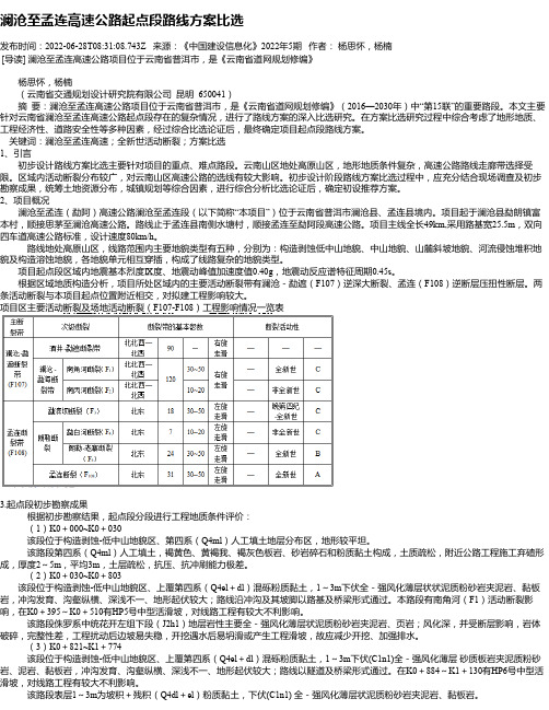 澜沧至孟连高速公路起点段路线方案比选