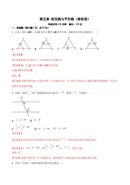 第5章 相交线与平行线 人教版七年级数学下册过关测试培优卷(含答案)