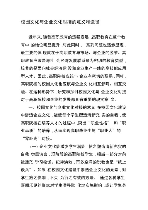 校园文化与企业文化对接的意义和途径