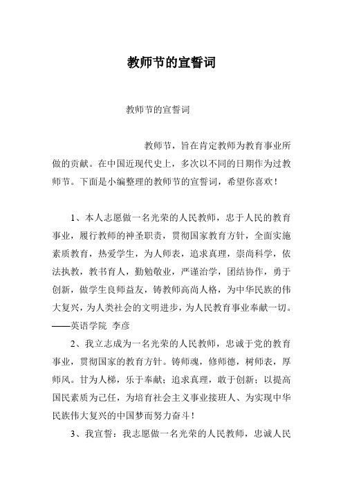 教师节的宣誓词