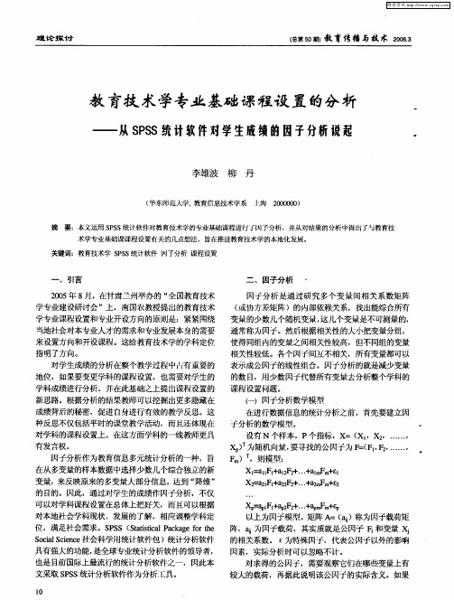教育技术学专业基础课程设置的分析——从SPSS统计软件对学生成绩的因子分析说起