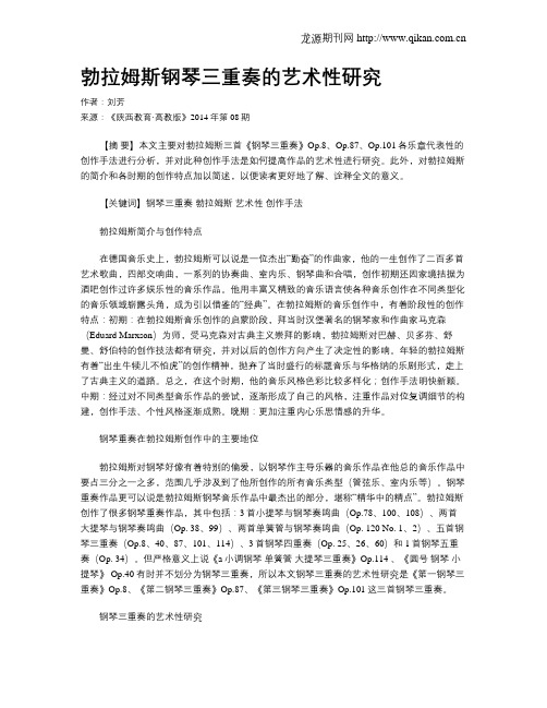 勃拉姆斯钢琴三重奏的艺术性研究