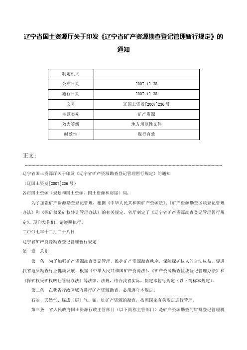 辽宁省国土资源厅关于印发《辽宁省矿产资源勘查登记管理暂行规定》的通知-辽国土资发[2007]236号