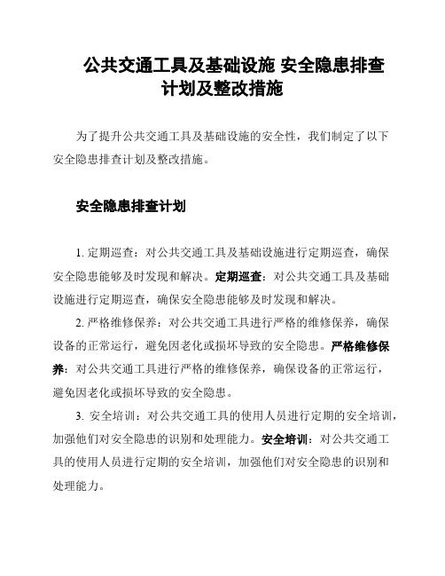 公共交通工具及基础设施 安全隐患排查计划及整改措施