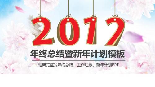 红色2017年终总结工作计划PPT模版