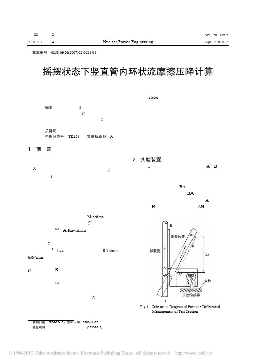 摇摆状态下竖直管内环状流摩擦压降计算