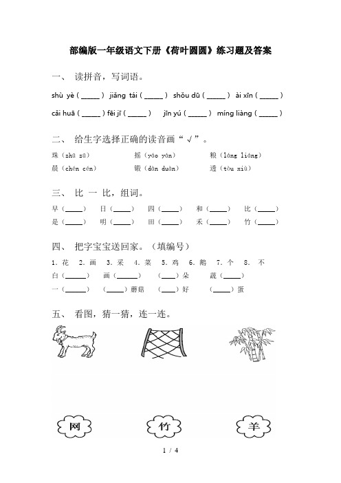 部编版一年级语文下册《荷叶圆圆》练习题及答案