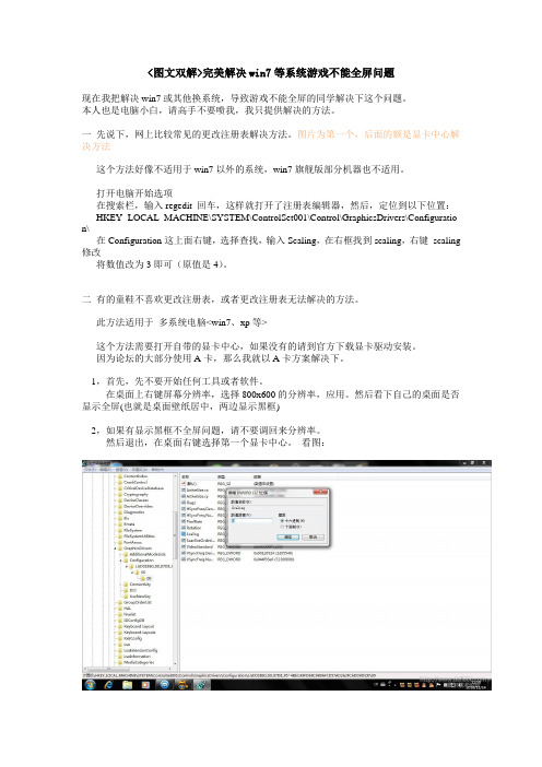 图文双解完美解决win7等系统游戏不能全屏问题