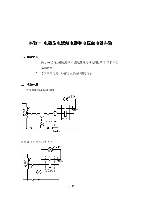 《电力系统继电保护》实验报告