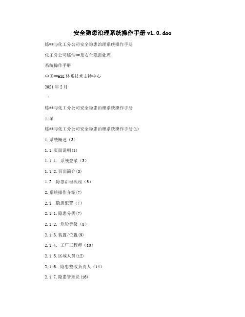 安全隐患治理系统操作手册v1.0.doc