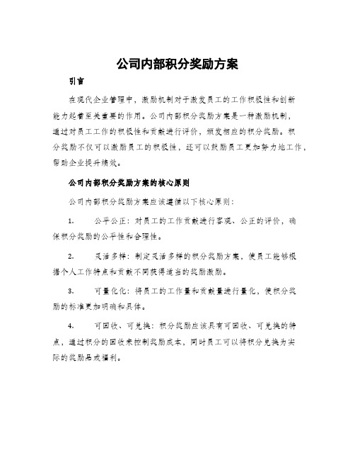 公司内部积分奖励方案