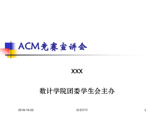 ACM竞赛宣讲会.pptx