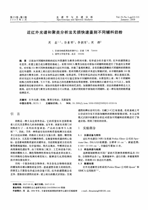 近红外光谱和聚类分析法无损快速鉴别不同辅料奶粉