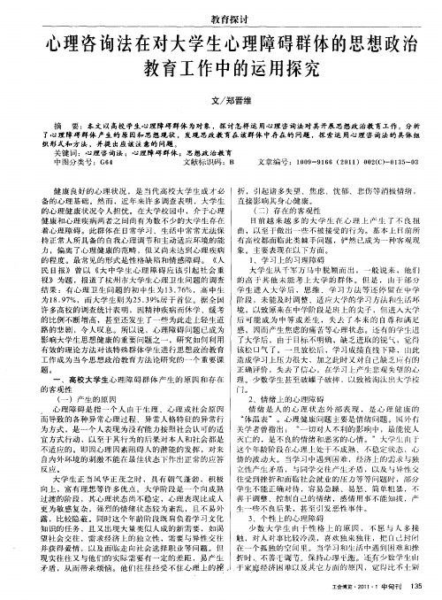 心理咨询法在对大学生心理障碍群体的思想政治教育工作中的运用探究