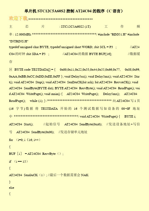 单片机STC12C5A60S2控制AT24C04的程序(C语言)