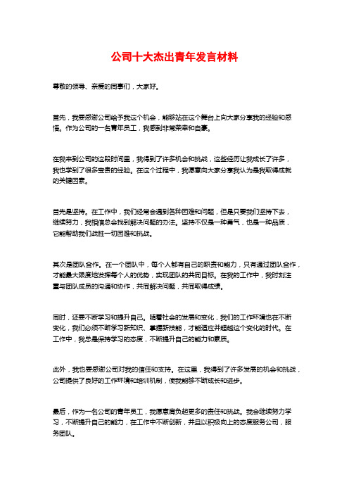 公司十大杰出青年发言材料