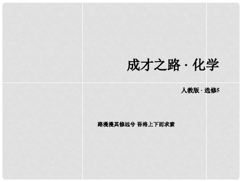 高中化学 第5章 进入合成有机高分子化合物的时代章末专题复习课件 新人教版选修5