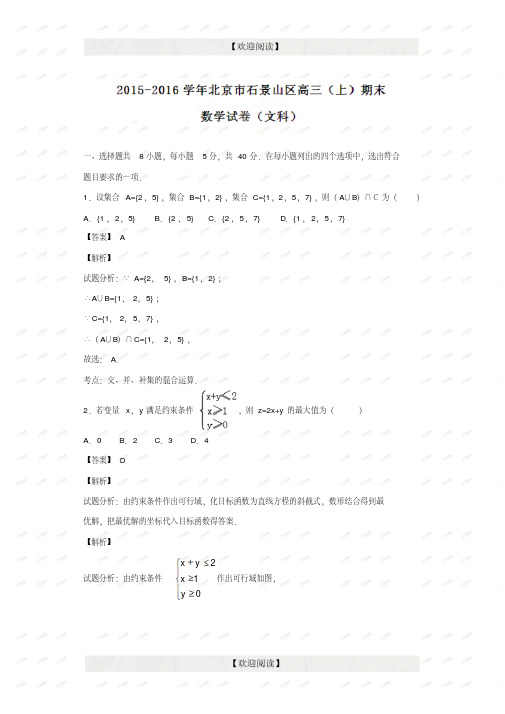 精品解析北京市石景山区2016届高三上学期期末考试文数试题解析(解析版)