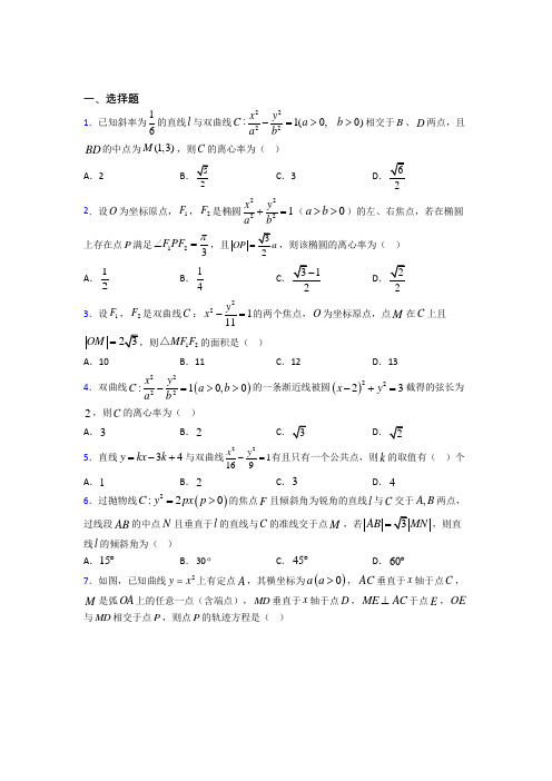 (好题)高中数学选修1-1第二章《圆锥曲线与方程》测试题(答案解析)