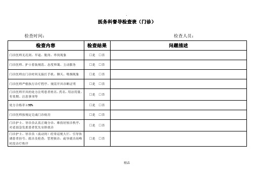 门诊部医务科督导检查表