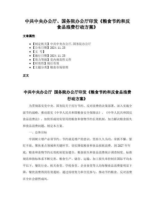 中共中央办公厅、国务院办公厅印发《粮食节约和反食品浪费行动方案》