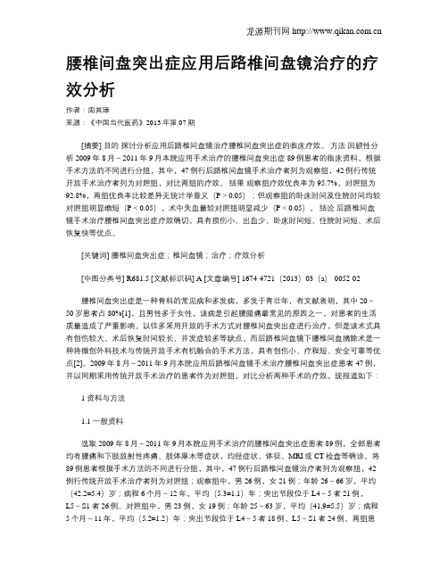 腰椎间盘突出症应用后路椎间盘镜治疗的疗效分析