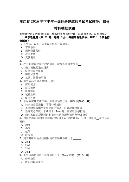 浙江省2016年下半年一级注册建筑师考试考试辅导：砌体材料模拟试题