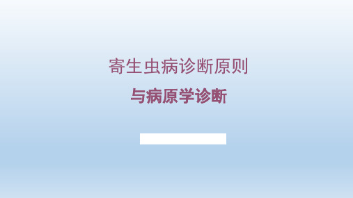 39 寄生虫病诊断原则