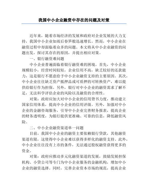 我国中小企业融资中存在的问题及对策