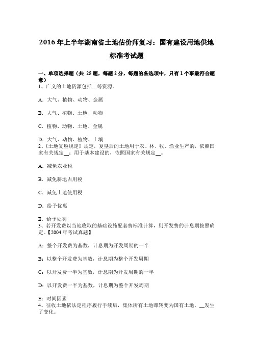 上半年湖南省土地估价师复习国有建设用地供地标准考试题