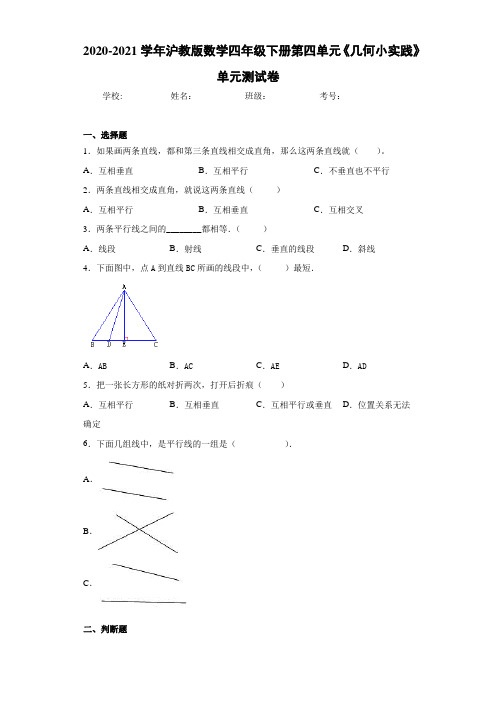 2020-2021学年沪教版数学四年级下册第四单元《几何小实践》单元测试卷