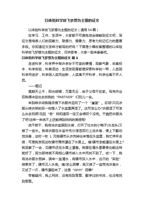 以体验科学放飞梦想为主题的征文