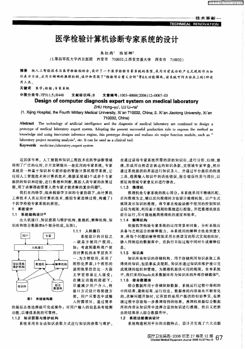 医学检验计算机诊断专家系统的设计