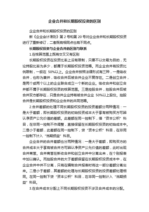 企业合并和长期股权投资的区别