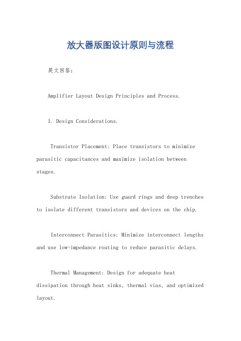 放大器版图设计原则与流程