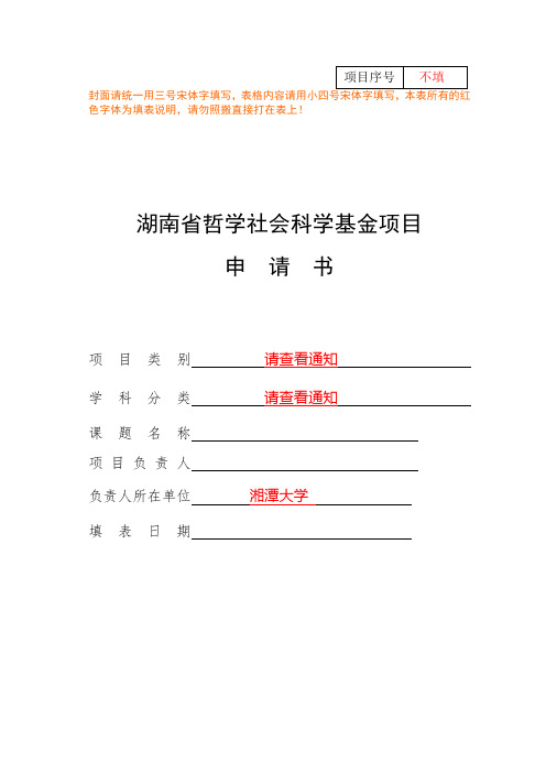 2014年省社科基金项目申请书