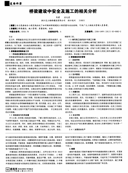 桥梁建设中安全及施工的相关分析