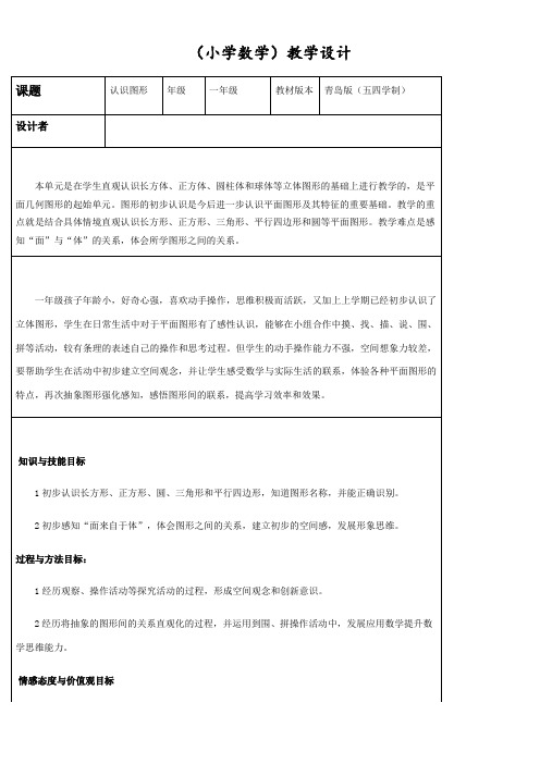 一年级下册数学教案 3.1 认识图形青岛版(五四学制)
