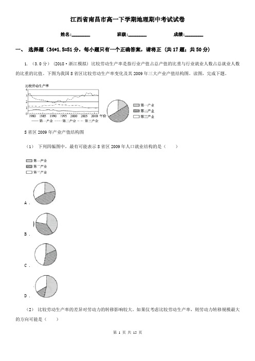 江西省南昌市高一下学期地理期中考试试卷